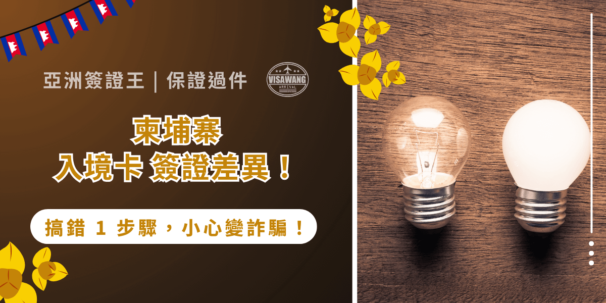 隨著柬埔寨旅遊與商務往來日益頻繁，許多台灣旅客在準備入境時，常常對「柬埔寨入境卡」與「柬埔寨簽證」的差異感到困惑。亞洲簽證王就要針對柬埔寨入境卡簽證差異做個全面解析，讓你避免常見誤區，安心踏上柬埔寨！絕對不能錯過的差異攻略來啦！