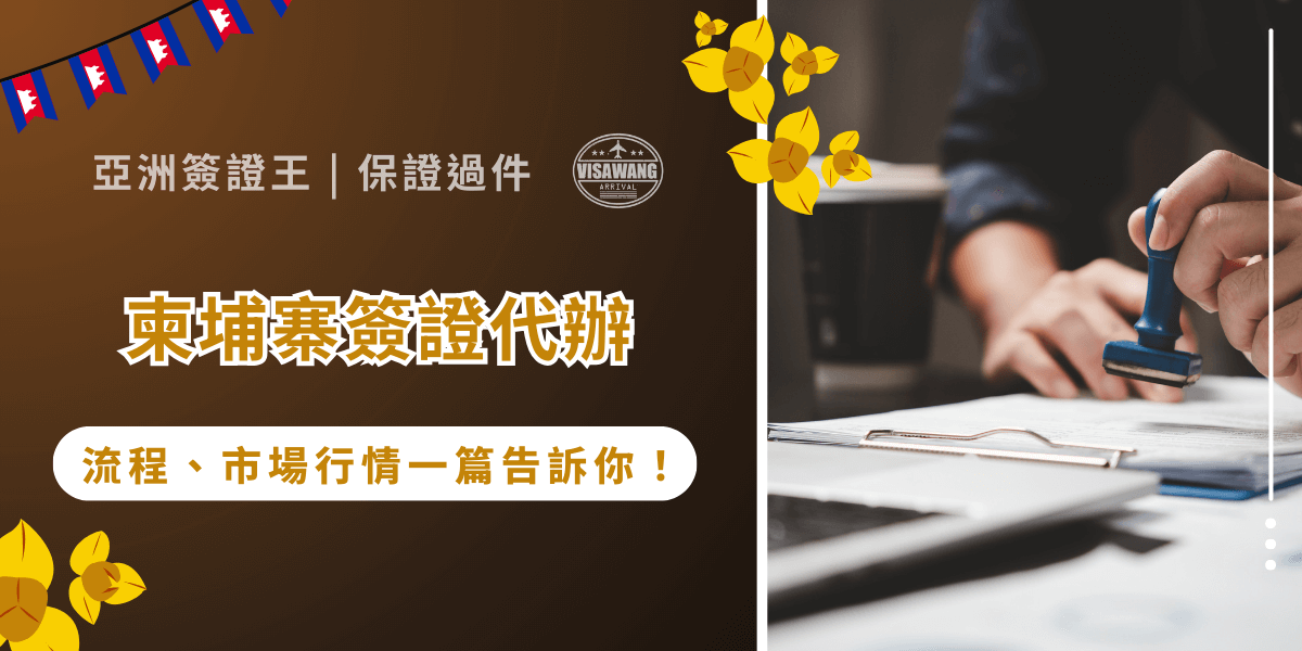 想前往柬埔寨旅遊或商務，卻不清楚簽證申請流程？擔心自己操作錯誤導致資料被退件，白白浪費時間與金錢？別擔心，亞洲簽證王將用最清晰易懂的方式，一次解析柬埔寨簽證代辦流程、市場價格範圍、以及挑選專業代辦的關鍵細節！