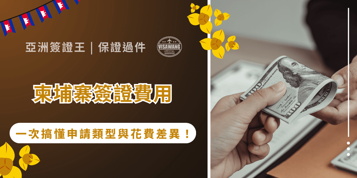 幫柬埔寨跟金錢扯上關係，身為台灣人，警覺心就起來了！那麼柬埔寨簽證費用也是如此嗎？柬埔寨簽證每種申請方式的費用都不一樣，有些人甚至因此多花好幾倍的錢！亞洲簽證王將帶你一次搞懂最新柬埔寨簽證費用，包括電子簽、落地簽的價格差異、申請流程與可能遇到的隱藏成本，幫你避開詐騙與不肖商人，用最划算的方式順利拿到簽證！