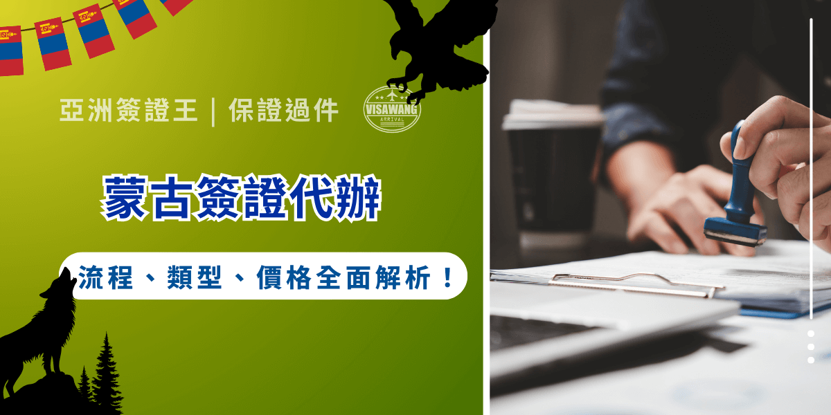 蒙古，充滿著獨特文化與壯闊草原的國家。然而，想前往蒙古嗎？必須申請蒙古簽證！你也希望輕輕鬆鬆前往享受蒙古風情就好吧？就讓亞洲簽證王告訴你蒙古簽證代辦的流程、文件規範、與市場價格，讓你輕鬆出發無負擔！ 快速推薦：千陽號旅行社旗下專職辦理蒙古簽證的機構【亞洲簽證王】！前往官網查看或加入官方帳號諮詢客服人員，幫你代辦各式蒙古簽證喔！