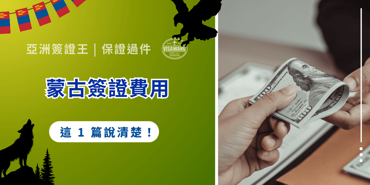 蒙古簽證費用多少？蒙古官方網站資訊零散，收費標準不夠明確；再加上網路文章彼此矛盾，寫了 50 美金，但手續費卻寫台幣，讓人霧裡看花。錯誤資訊可能導致多花冤枉錢、甚至延誤行程。在這樣資訊混亂的情況下，亞洲簽證王整合官方資料與多年實務經驗，為你權威整理了蒙古簽證費用的最新規定，不用再為真假不明的網文困擾。一篇讀懂，清楚掌握費用差異，安心規劃你的蒙古之旅！
