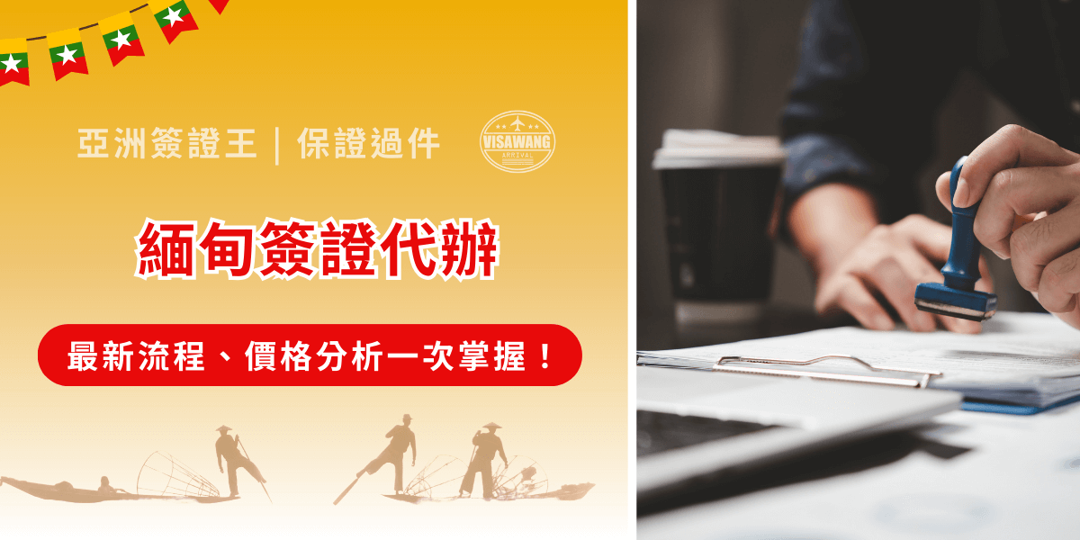 緬甸，是許多台灣人近年選擇前往商務、探親或旅遊的目的地。但不同於多數東南亞國家，緬甸無論是電子簽證或紙本簽證，都涉及繁瑣的申請流程、文件審核。也因此，許多申請人會選擇專業簽證代辦服務，但緬甸簽證代辦機構又有什麼新的坑？亞洲簽證王將完整解析緬甸簽證代辦的各種細節，流程、各種簽證類型與申請要件、市場價格區間以及代辦服務的優勢與風險，幫助你在正式下單前就心中有數！ 如果你不想花時間自己摸索複雜的官方網站，或擔心申請過程出錯導致白白浪費簽證費，先告訴你最推薦的緬甸簽證代辦：千陽號旅行社旗下的【亞洲簽證王】團隊，專職部門專職處理，協助你從文件準備到申請送件一次到位，省心又安心！