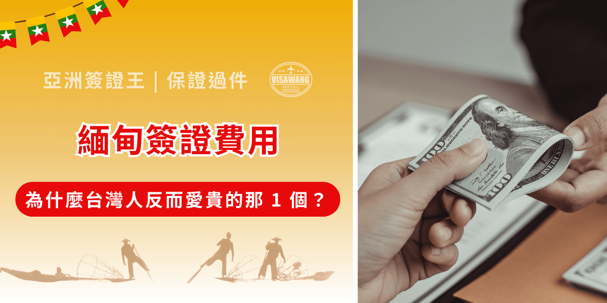 計劃前往緬甸的台灣旅客，第一個會問的問題就是：「緬甸簽證費用多少？」然而奇怪的是，許多台灣旅客反而偏好選擇費用較高的電子簽證？在這樣個資訊繁雜的情況下，亞洲簽證王整合官方資料與多年代辦經驗，為你權威解析緬甸簽證費用差異，並提供最安全、最透明的申辦方式，讓你不再為真假不明的資訊困擾，一篇就能掌握費用與申辦秘訣！