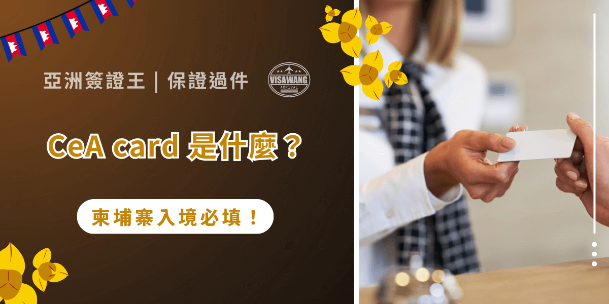 柬埔寨這幾年陸續對外國旅客調整了不少入境流程，繼簽證制度簡化後，2024 年又推出了全新的電子入境卡系統——CeA Card。很多人都還搞不清楚簽證，這張卡又憑空出世到底 CeA Card 是什麼意思？它是不是新的簽證？誰要辦、什麼時候要填？亞洲簽證王就用一篇文章，讓你一次搞懂完整資訊！