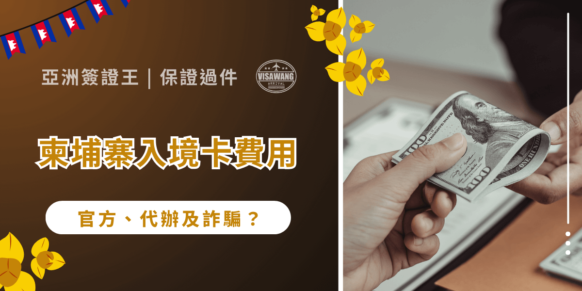 柬埔寨入境卡（CeA Card）自 2024 年底起，已成為所有旅客入境柬埔寨前的必備手續，但關於柬埔寨入境卡的費用問題卻常讓人疑惑不已。官方免費還是得花錢？代辦服務值不值得？甚至還有詐騙陷阱潛藏其中。亞洲簽證王將以最新官方規定為基礎，深入剖析柬埔寨入境卡的費用結構、代辦服務與防詐策略，助你掌握正確資訊，避免冤枉支出，確保旅程順利安全！