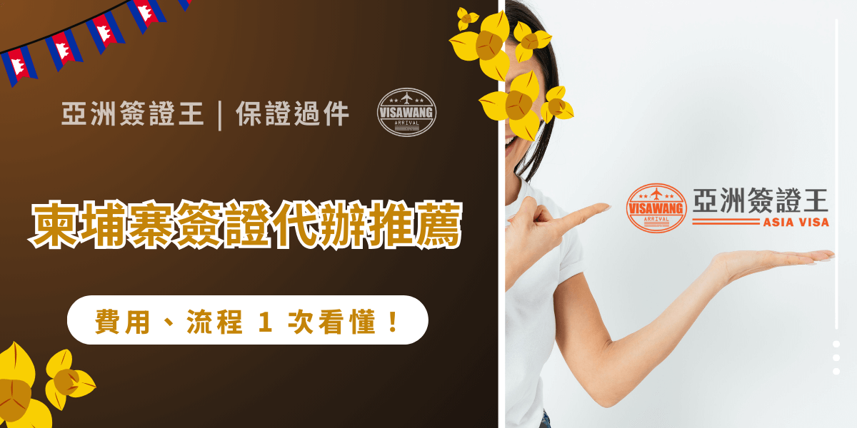 市面上柬埔寨簽證代辦推薦百百種，該選哪一家才不會踩雷？這篇文章幫你揭開柬埔寨代辦的眉眉角角，也推薦柬埔寨代辦最便宜的亞洲簽證王！