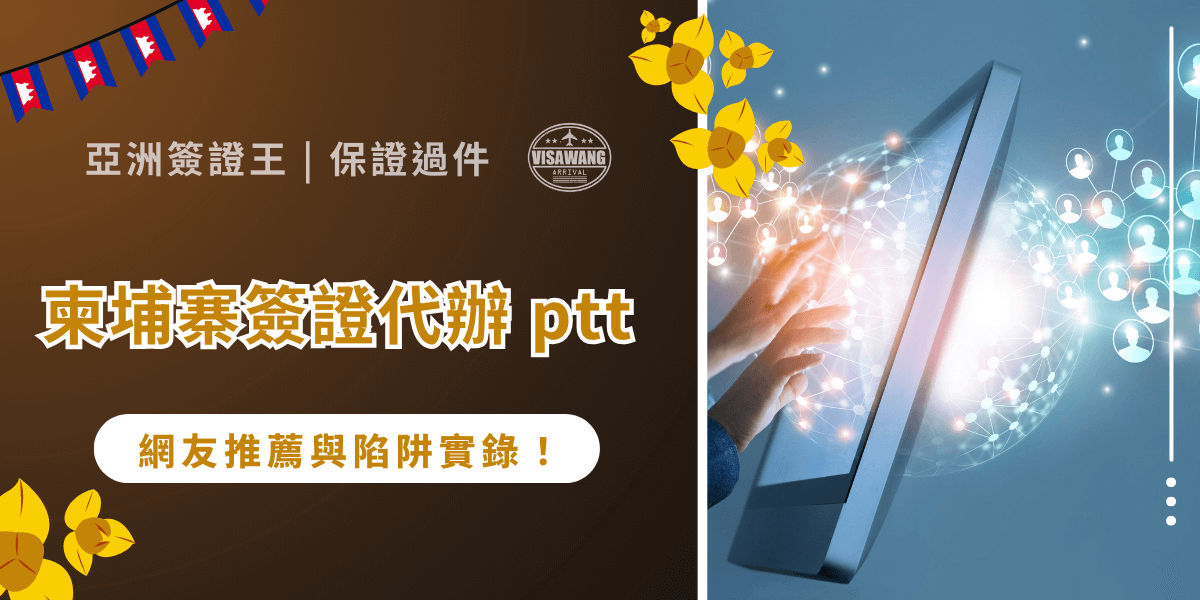 越來越多前往柬埔寨的旅客，選擇透過代辦服務申請簽證，然而柬埔寨簽證代辦在 ptt上卻揭露了不少申請風險與爭議。面對市面上琳瑯滿目的代辦選項，該如何判斷價格是否合理、服務是否可靠？亞洲簽證王整理了ptt網友們分享的柬埔寨簽證代辦經驗談，讓你在選擇代辦前做好萬全準備，避免重蹈覆轍！