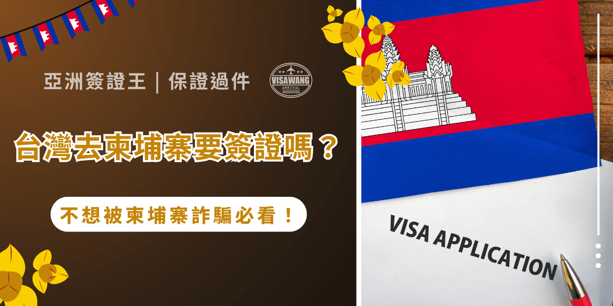 台灣去柬埔寨要簽證嗎？你知道嗎？如果對簽證規定不了解，不只可能耽誤行程，還可能遇上詐騙陷阱，花了錢卻拿不到合法簽證！亞洲簽證王嚴謹整理了 2025 年最新的規定，結合多年代辦經驗，帶你一次看懂台灣人去柬埔寨的簽證辦理方式，避開所有陷阱，安心出國！