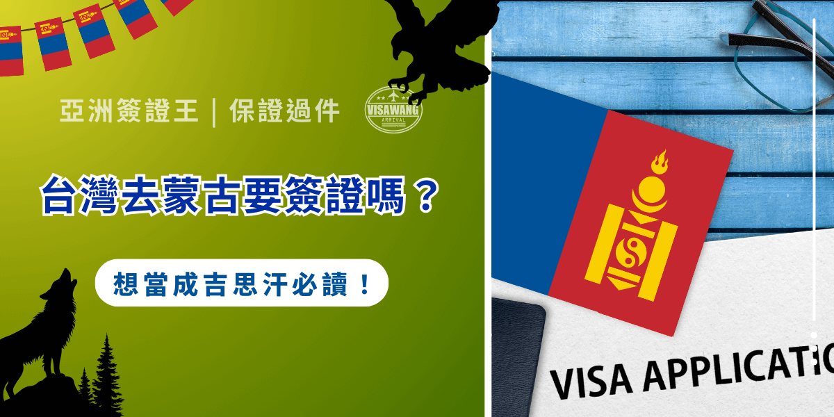 台灣去蒙古要簽證嗎？要想走進蒙古這片廣袤草原，第一個遇到的問題就是簽證規定。為了避免還沒成為草原勇士就被攔下，亞洲簽證王將以 2025 年最新官方資訊，解析台灣人前往蒙古的簽證要求，並結合多年專業代辦經驗，幫助你安全、順利地邁向成吉思汗的國度！