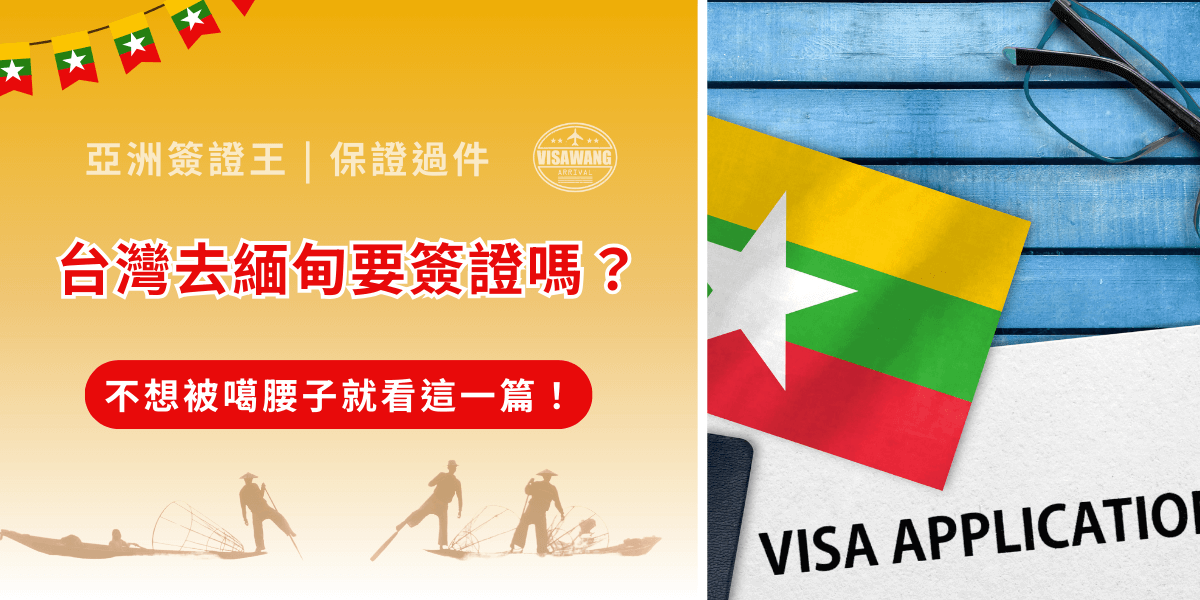 近年來，緬甸除了以佛塔、熱氣球聞名，卻也因為詐騙與非法「噶腰子」事件頻頻被台灣新聞報導。那麼，台灣去緬甸要簽證嗎？答案是肯定的。如果你計劃踏上這片充滿宗教色彩與文化的國度，相信亞洲簽證王這篇文章能幫助你確保旅程合法、安全、無後顧之憂！