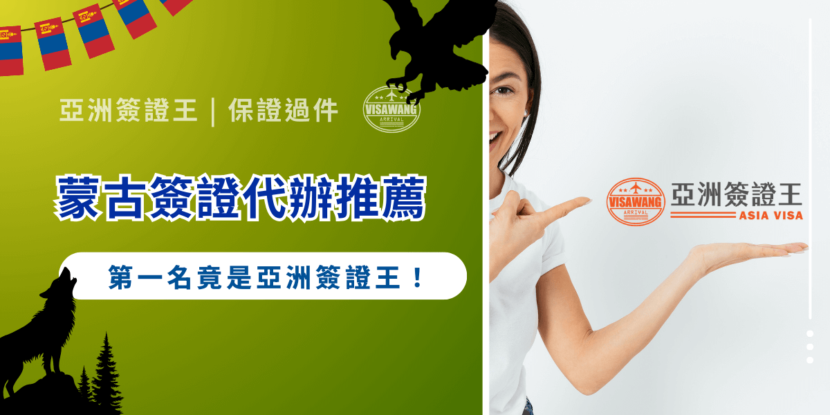 你是否也好奇蒙古簽證代辦推薦名單？面對市面上各種代辦選項，該怎麼選出真正合法、安全又高效率的業者？今天，亞洲簽證王不偏心，針對申請流程透明度、成功率、客服品質與價格合理性進行完整評比，結果出爐——亞洲簽證王穩坐第一名，成為最多旅客與商務人士信任的首選！
