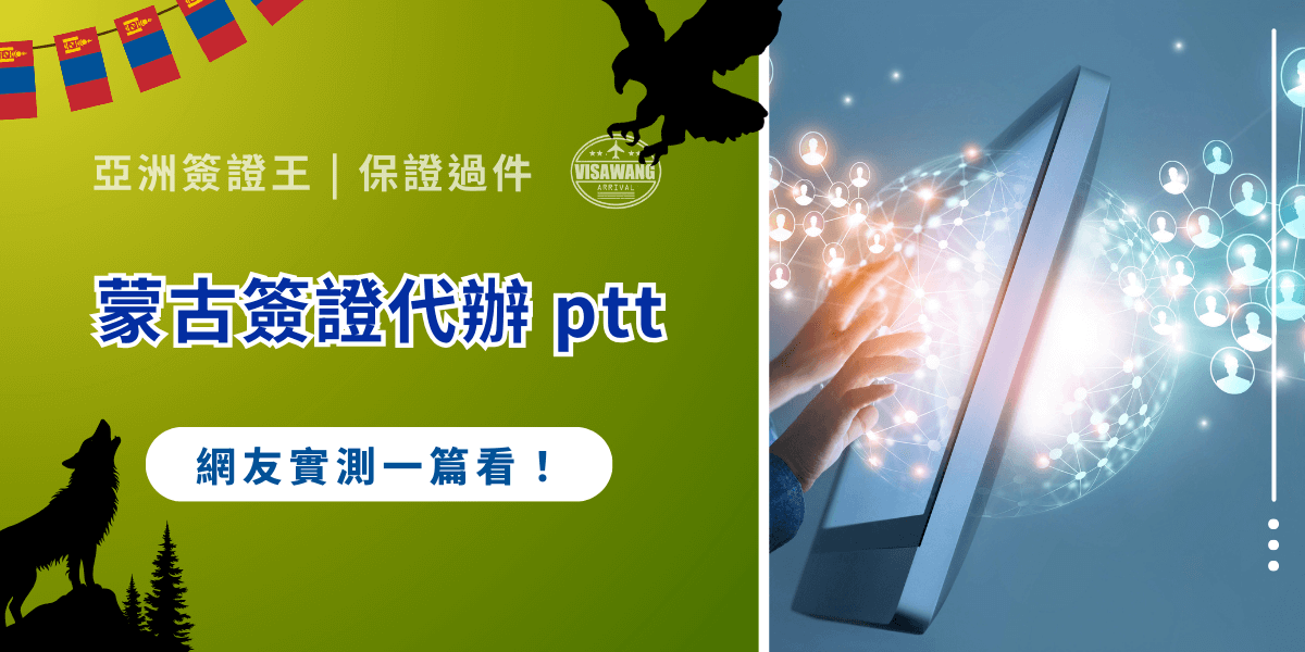 蒙古簽證代辦成為許多 ptt 上使用者查詢的熱門關鍵字。鄉民們在文章中實際分享了各自的申辦流程、失敗踩雷案例與代辦服務的比較。亞洲簽證王整理了ptt 上關於「蒙古簽證代辦」的第一手經驗，帶所有人看懂流程難點、選擇合格代辦的關鍵條件，避免誤信不實廣告，確保簽證順利無虞！