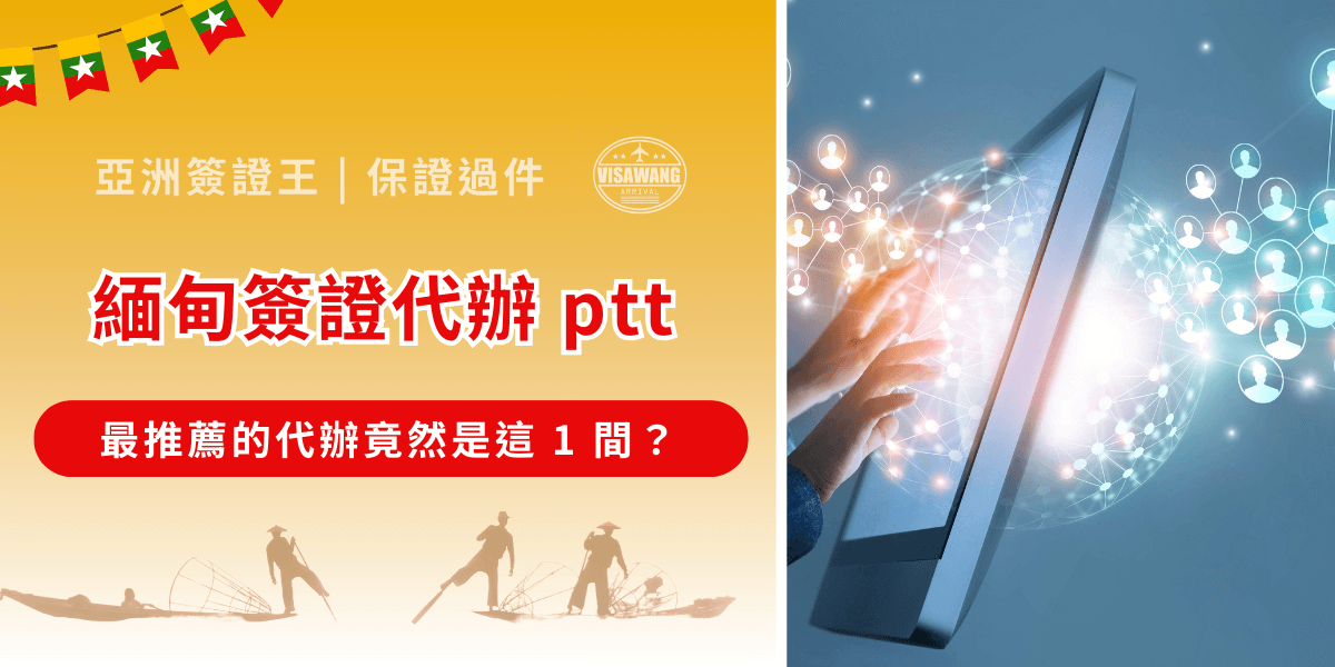 前往緬甸無論是旅遊、洽公或從事跨境合作，辦理簽證始終是無法略過的第一步。不過隨著線上簽證（eVisa）逐漸普及，許多人選擇委託代辦業者以節省時間，然而從緬甸簽證代辦 ptt 上的網友討論來看，市場仍充滿不透明與潛在風險。