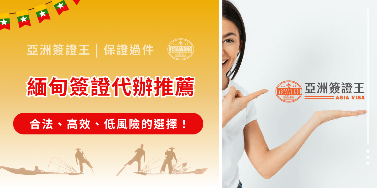 緬甸簽證代辦推薦誰？在眾多代辦中，亞洲簽證王以合法登記、流程高效、退件率低等優勢脫穎而出。無論你是初次出國還是老手，也無論是旅遊或商務目的，本文將帶你一次搞懂緬甸簽證代辦的費用、流程與注意事項，幫助你做出最安心的選擇！