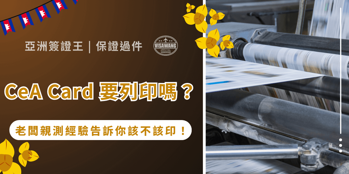 想去柬埔寨卻不知道CeA Card到底要不要印？別擔心，你不是唯一一個猶豫的人。我那位27歲的老闆當年前往柬埔寨考察的時候，也為了這件事糾結了好久。現在，就讓他親自分享CeA Card要不要印的實測心得，讓亞洲簽證王幫你解惑，入境無憂！