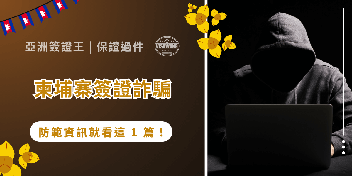 柬埔寨近年成為台灣旅客熱門旅遊與商務目的地，但隨之而來的簽證詐騙案件，也讓不少人對這個國度產生誤解。這篇文章，就由亞洲簽證王帶你完整解析柬埔寨簽證詐騙的常見陷阱、法律觀點、正規申請流程。掌握了正確資訊、了解詐騙手法、以及知道如何安全申請簽證，才是保護自身權益的關鍵！