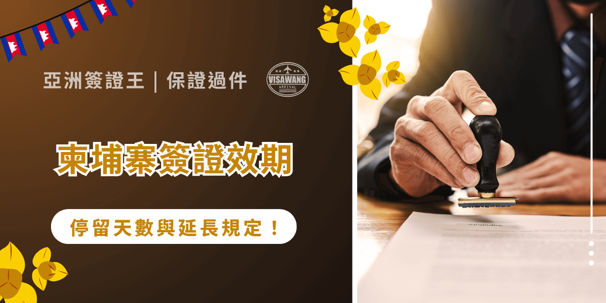 你搞懂柬埔寨簽證效期了嗎？別什麼都不懂就起飛！柬埔寨簽證效期攸關能否合法入境、順利停留，一不小心不但會被罰錢，甚至可能影響未來再次入境的資格喔！亞洲簽證王今天撰寫了一篇文章，要帶你搞懂柬埔寨簽證效期的重點，從不同簽證類型的效期差異、延長方式、逾期罰則到最新政策變化，讓你放心規劃行程、輕鬆過海關！