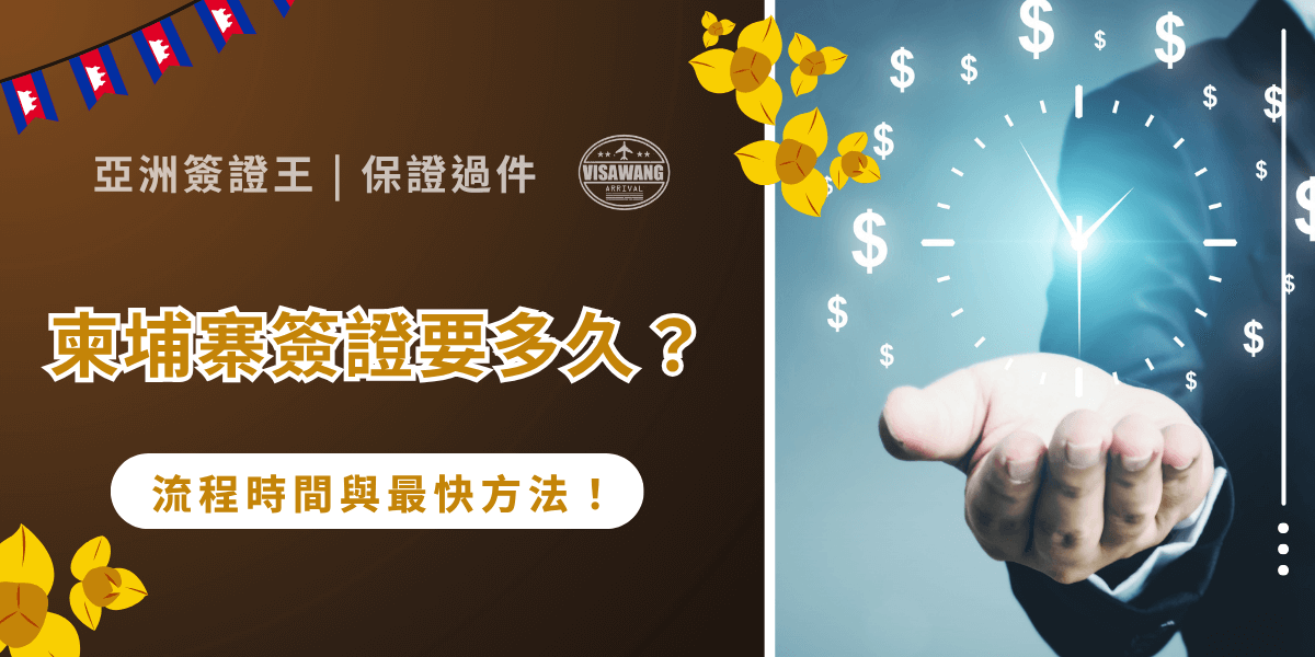 你是否也在煩惱柬埔寨簽證要多久才能下來？無論是不想浪費寶貴的人生，或正在焦急的等待，都別擔心！你很幸運遇到了亞洲簽證王！今天，亞洲簽證王將帶你一步步了解申請流程、所需時間，以及最快獲得簽證的方法，讓你不再被簽證流程拖慢行程，輕鬆順利踏上柬埔寨之旅！