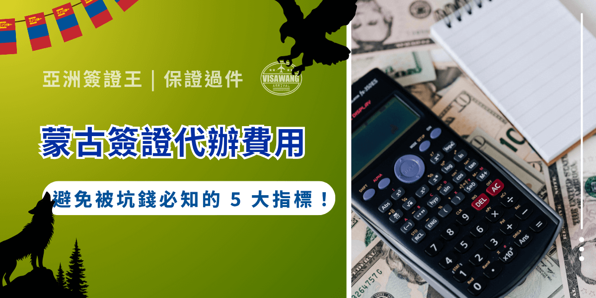 市場上充斥著各種低價蒙古簽證代辦費用的廣告，也想搶便宜，但怕遇到詐騙嗎？亞洲簽證王作為蒙古簽證代辦數年的專家，可以帶領你了解蒙古簽證代辦費用的合理範圍，掌握正確資訊，安全取得簽證，避免被低價誘惑，規劃蒙古之行！