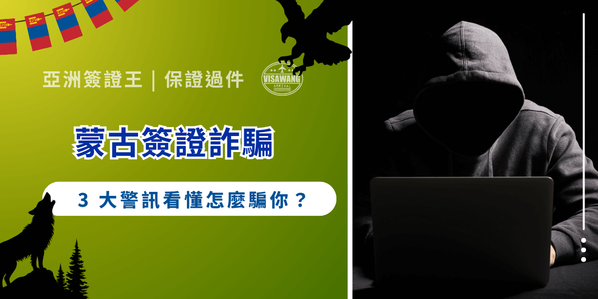 蒙古簽證詐騙手法愈趨狡詐，從假代辦、偽造文件到假冒官方通路，受害者不只是金錢、個資遭到竊取，還可能在入境關口被拒或遭遣返。你也不想備蒙古簽證詐騙害慘吧？今天這篇文章，就要讓你在付款前就能立刻看出詐騙的端倪，避免掉入看似方便實則危險的陷阱。一起跟著亞洲簽證王檢測自己會不會被騙吧！