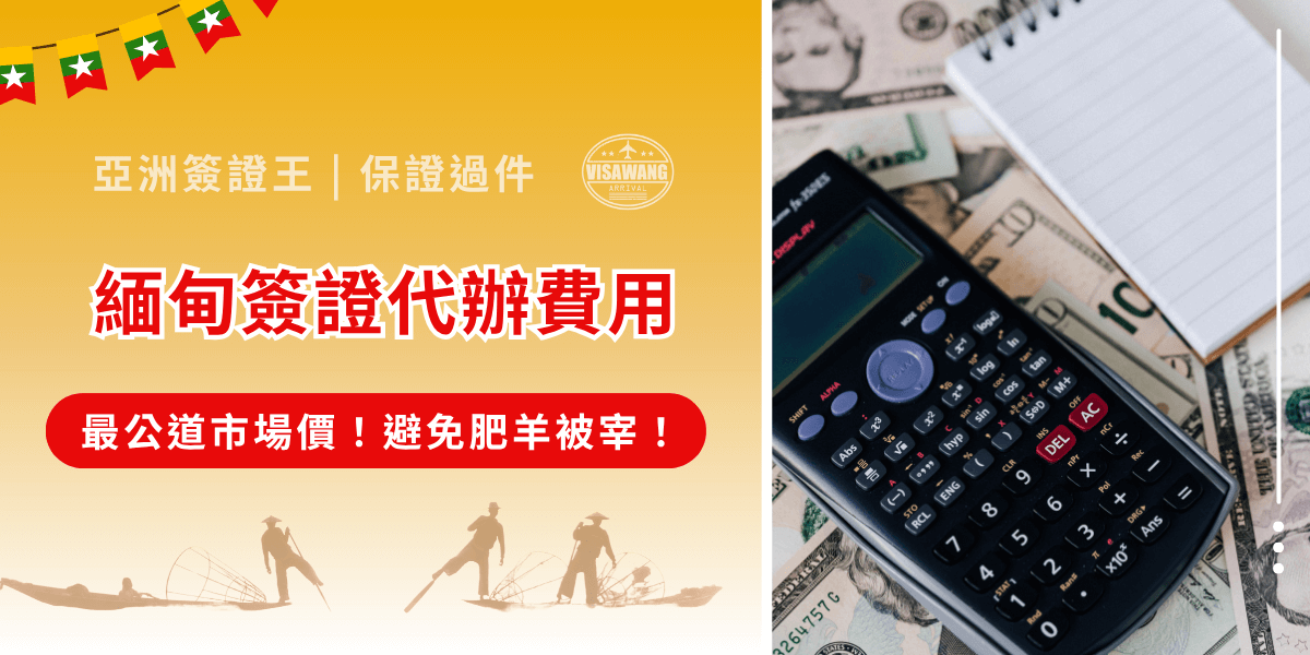 緬甸簽證代辦費用知多少？緬甸簽證代辦需求上升，隨之而來的卻是層出不窮的緬甸簽證詐騙。多少人被低價誘惑或假冒網站騙取錢財，甚至連護照資料都外流？亞洲簽證王這篇文章就要告訴你緬甸簽證代辦費用的合理範圍、市面上常見的代辦陷阱，避免成為詐騙集團眼中的肥羊！ 當然，可以先告訴你，不必再貨比三家，最便宜、CP 最高的緬甸簽證代辦費用就在亞洲簽證王！