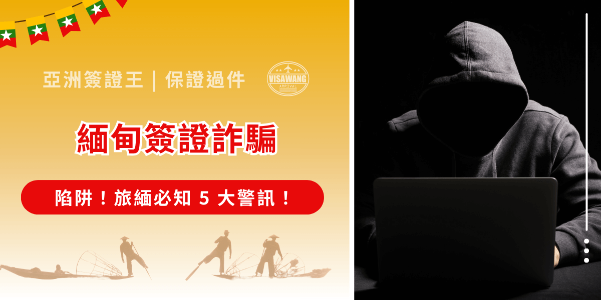 想前往緬甸旅遊或商務？等等！緬甸簽證詐騙案件越來越多，詐騙集團已經盯上了簽證這個必要手續，你知道許多偽造網站假冒官方 eVisa 入口嗎？亞洲簽證王今天就要用最完整的資訊，幫你拆解緬甸簽證詐騙的機制、常見手法、申請流程該注意的地方！讓你在期待緬甸之行的的同時，也能保住申請簽證的資料！