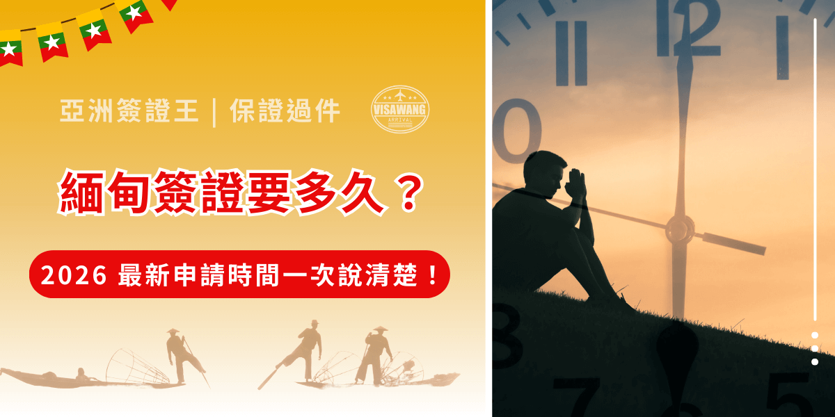 身為辦理簽證的老手，辦理簽證時總會問的三大要素：費用、時間與效期。那麼緬甸簽證究竟要多久呢？今天，亞洲簽證王這篇文章就要從簽證辦理者最在意的角度出發，解析緬甸各類型簽證處理天數、加急是否可行、以及實務上最容易拖延的關鍵原因，協助在安排行程前，就把時間風險一次算清楚！