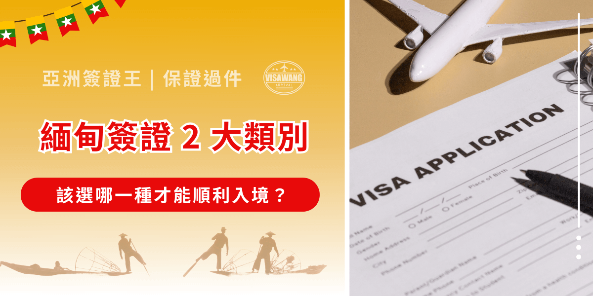 計畫前往緬甸，卻不知道自己應該申請哪一種緬甸簽證類別？觀光簽、商務簽、工作簽總是霧裡看花看不懂？選錯簽證類別不僅可能導致申請被拒，更浪費時間和金錢，甚至影響入境海關檢查。亞洲簽證王今天就要拆解緬甸簽證的類別、申請要件、停留天數與費用，快速判斷最適合的簽證種類，心無旁騖地規劃緬甸之旅！