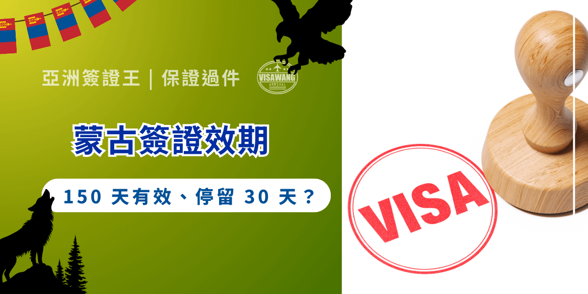 還在對蒙古簽證效期感到困惑？也許你不認為不了解蒙古簽證效期會造成什麼嚴重的事，但事實上，輕忽簽證效期的後果，輕則耽誤行程，重則可能面臨逾期停留的法律風險喔！來吧，跟著亞洲簽證王一起來看蒙古簽證效期、入境次數與停留規則，避開常見的陷阱！