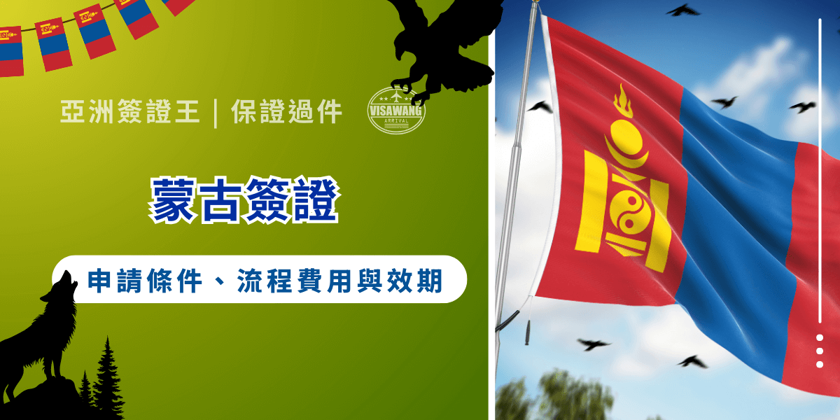 想在新的一年踏上成吉思汗的故鄉，卻被模糊的蒙古簽證規定搞得頭大？面對蒙古移民局日益嚴格的圖檔審核與文件邏輯要求，專業的蒙古簽證專家亞洲簽證王，就用這篇文章整理蒙古簽證的 10 大核心重點，從申請條件、流程到避開拒簽風險，讓前往蒙古的旅人再也不再被繁瑣規定迷惑，聰明開啟遊牧之旅！