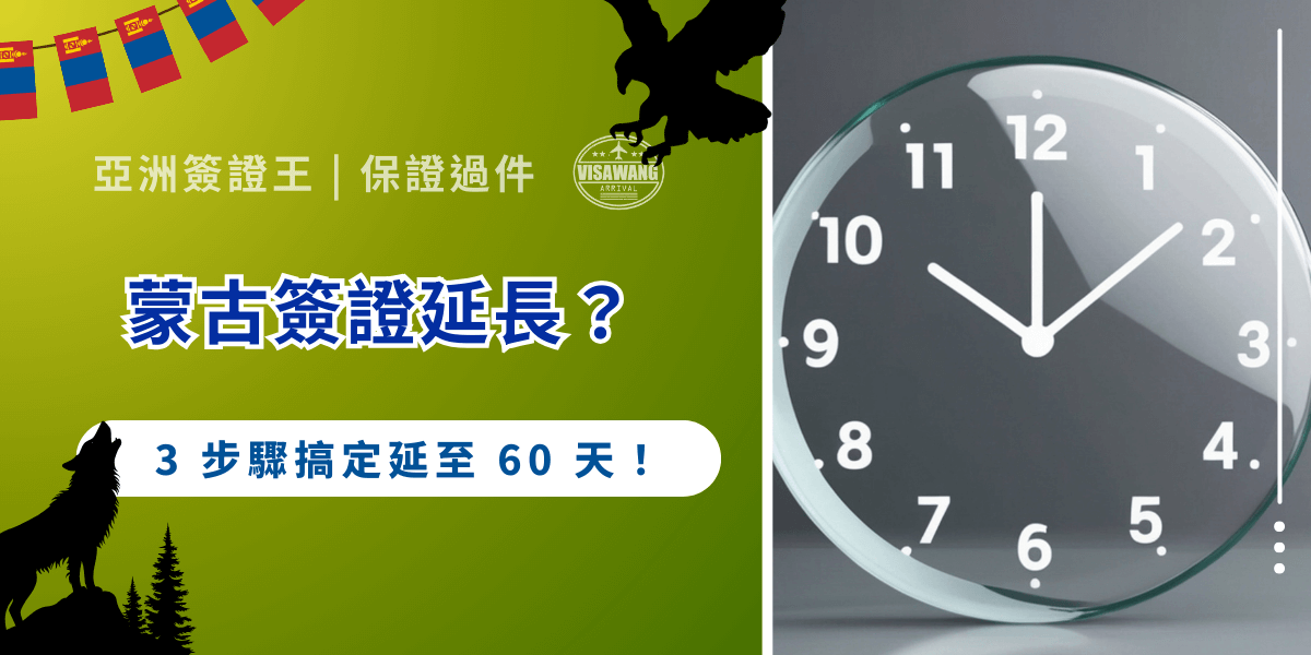 蒙古簽證到期，但還是需要待在蒙古嗎？你需要蒙古簽證延長！但蒙古簽證延長要花多少錢？延長容易嗎？這些小至蒙古簽證的小問題，大至國與國之間的法律地位，身為蒙古簽證的代辦專家，就讓亞洲簽證王用一篇文章告訴你蒙古簽證延長的眉眉角角吧！