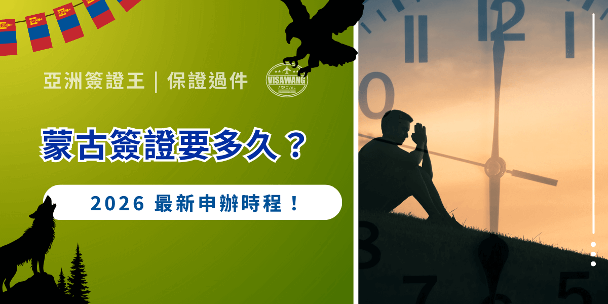 蒙古簽證要多久？相信許多人都會擔心簽證簽證尚未核發而被迫延後甚至取消行程，而事先掌握簽證的時程吧！然而，蒙古簽證申請的時間待到急迫查詢時早已來不及，就讓亞洲簽證王將從實際申辦角度出發，釐清 2026 年最新的蒙古簽證要多久，協助在出發前做好最安全的時間規劃！