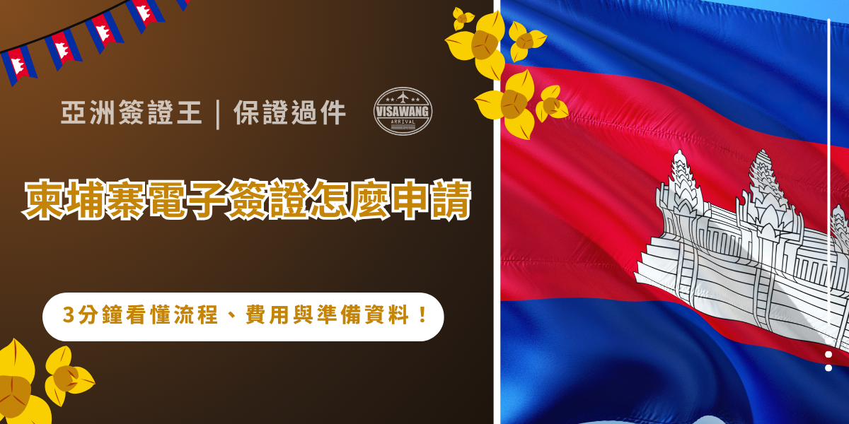 柬埔寨電子簽證只需要透過線上申請，就能在出發前完成簽證手續，不必親自到辦事處辦理！整體流程相對落地簽證簡單，但仍需要準備正確資料並留意申請細節，例如照片規格、填寫資訊與審核時間等，不想花時間研究資料細節，就讓亞洲簽證王為你代辦，提供線上諮詢服務！