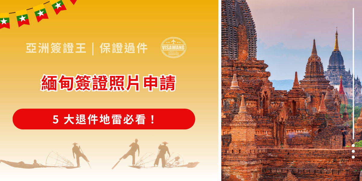 好想去緬甸看萬塔之城，卻卡在「照片」這關？別小看這張 2 吋的簽證大頭照，隨著時代進步，緬甸 AI 審核系統也越來越嚴，如果不幸被拒簽，簽證費可不會退還！ 下面整理了緬甸簽照片的申請規格，還有常見的退件陷阱以及各項實務建議，如果想讓緬甸之行更順利，那就跟著亞洲簽證王一起看下去吧！