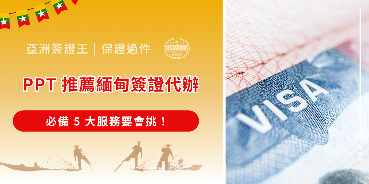 隨著緬甸旅行的需求回溫，不少旅人開始在 PTT 上尋找優質的緬甸簽證代辦推薦。為什麼鄉民辦理緬甸簽證這麼依賴專業代辦呢？因為數位化的審核越來越看重細節，若有語言障礙或不夠細心，1,600 元以上的台幣規費可能直接打水漂，需要重頭再來！ 想知道 PPT 鄉民最推薦的 5 大代辦服務有哪些嗎？跟著亞洲簽證王一起看下去吧，預祝你簽證過件大順利哦！