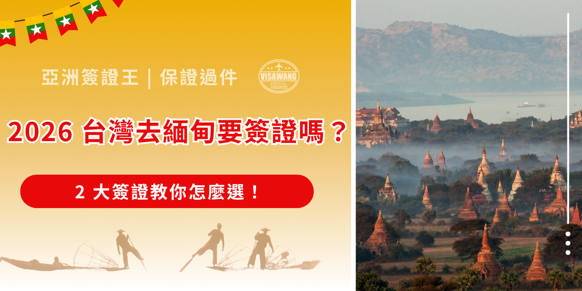 想一睹仰光的金色夕陽嗎？在計畫前往緬甸前，大家最關心的問題通常是：「台灣去緬甸要簽證嗎？」答案是：一定要！不過簽證種類那麼多，又有電子與紙本不同的申辦方式，到底選哪種最好呢？本篇為你整理 2026 台灣去緬甸的簽證與入境懶人攻略，跟著亞洲簽證王一起看下去吧！