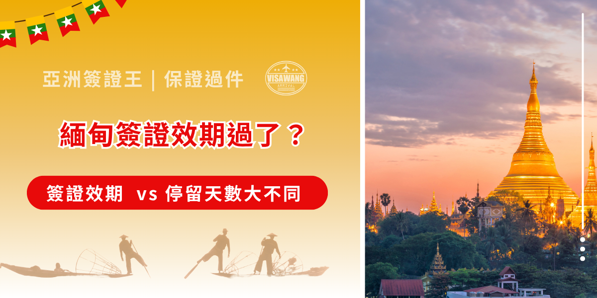 準備去緬甸看日出，卻搞不清楚簽證期限嗎？小心！「簽證效期」過期會讓你連飛機都上不了，而「停留天數」逾期更會留下罰款黑紀錄。亞洲簽證王為你解析 2026 緬甸入境新規定，幫助你精準把握簽證效期，一起看下去吧！