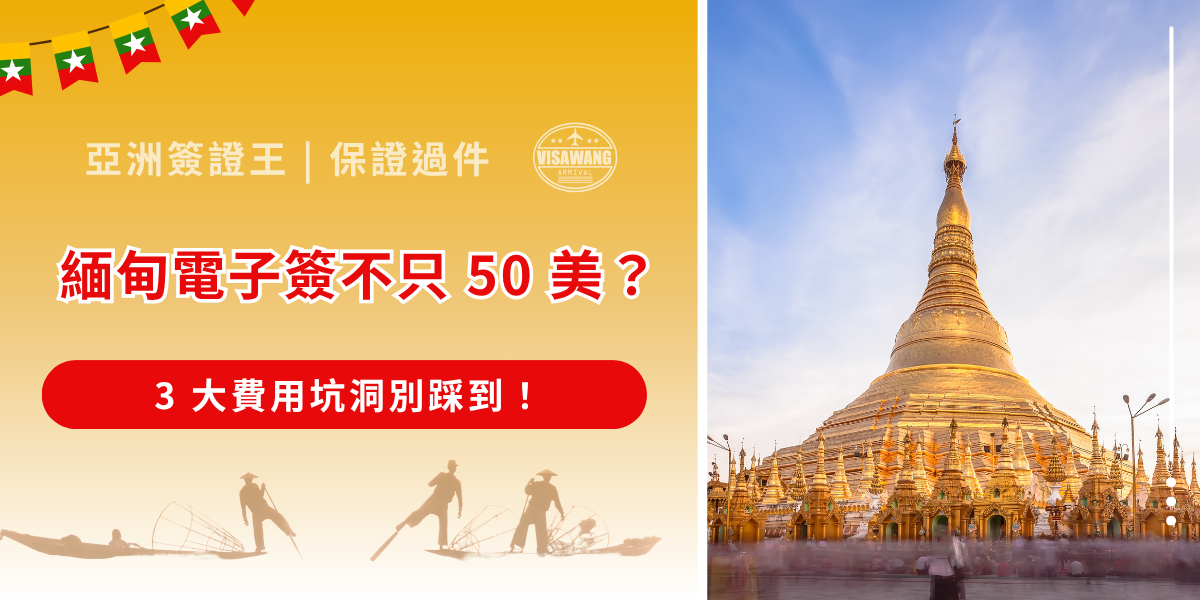 想去緬甸看萬塔之城，預算規劃第一步就是了解「緬甸電子簽證的費用」。2026 最新官方規費維持觀光簽 50 美金、商務簽 70 美金，但你知道自行辦理其實藏著「退件不退費」的風險嗎？跟著亞洲簽證王深入了解隱藏的 3 大電子簽證費用坑洞，一起順利過件、把預算花在刀口上吧！