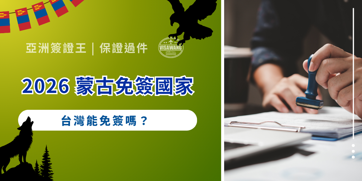 蒙古為了達成「訪問蒙古年」的觀光目標，近年大幅放寬了入境門檻。2026 年台灣被列在「蒙古免簽國家」之列了嗎？ 跟著亞洲簽證王看看最新蒙古免簽國家名單，以及根據我們豐富經驗，旅客在申請蒙古簽證上最常碰到的 2 大系統卡關吧，了解讓簽證順利過件、無感申請的小訣竅吧！