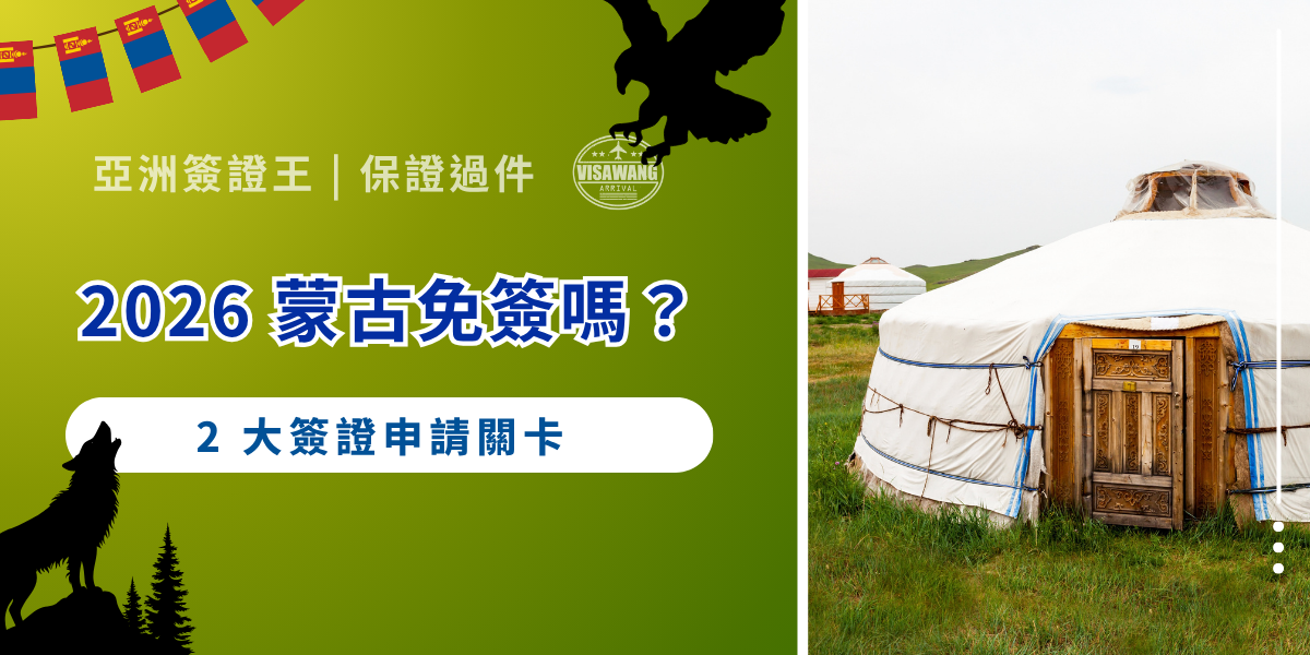 蒙古為了達成「訪問蒙古年」的觀光目標，近年大幅放寬了入境門檻。2026 年台灣被列在「蒙古免簽國家」之列了嗎？ 跟著亞洲簽證王看看最新蒙古免簽國家名單，以及根據我們豐富經驗，旅客在申請蒙古簽證上最常碰到的 2 大系統卡關吧，了解讓簽證順利過件、無感申請的小訣竅吧！