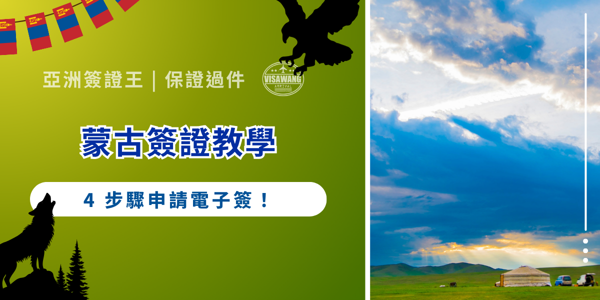蒙古國壯闊的呼倫貝爾草原，以及獨特的遊牧文化，一直是許多旅人心目中的夢想之地。不過，在踏上這片土地之前，「申請簽證」是第一個踏門磚。 目前蒙古已有便利的電子簽證系統，可以參考以下亞洲簽證王的 4 步驟蒙古簽證申請教學。不過 AI 審核倒比人工來得更嚴格，對第一次前往蒙古的台灣旅人來說，自行線上申請仍有不少隱藏細節，以及風險變數。 如果想知道申請蒙古簽證有哪些眉眉角角，就一起看下去吧！