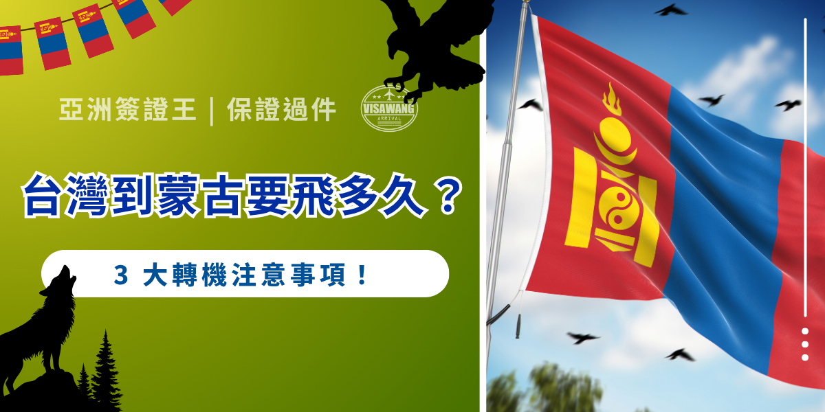 計畫蒙古之旅，航班規劃絕對是首要課題。很多人想知道台灣到蒙古要飛多久？甚至期待有直飛航班，能省去奔波之苦。 想知道2026 年前往蒙古有哪些主要轉機點 & 廉航可以選擇，以及有哪 3 個注意事項，幫你大幅省下轉機時間嗎？跟著亞洲簽證王一起看看這篇台灣到蒙古的飛行攻略吧！